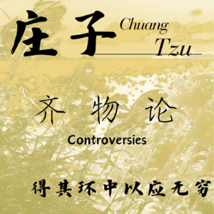 ④ 庄子 · 齐物论 · 得其环中 以应无穷