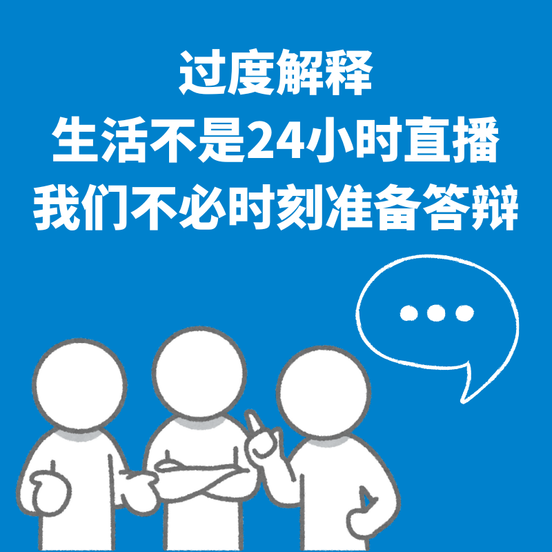 54.过度解释|生活不是24小时直播，我们不必时刻准备答辩！ episode artwork