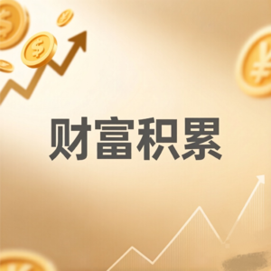 财富积累|01 不靠出卖时间换钱的财富底层逻辑