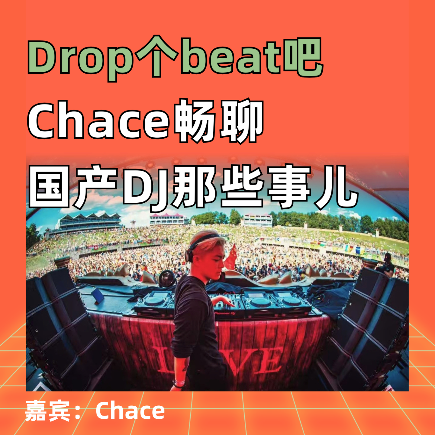 你不了解的国产DJ、电音圈子和夜店放音乐的人 episode artwork