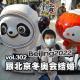 vol.302 跟北京冬奥会结婚
