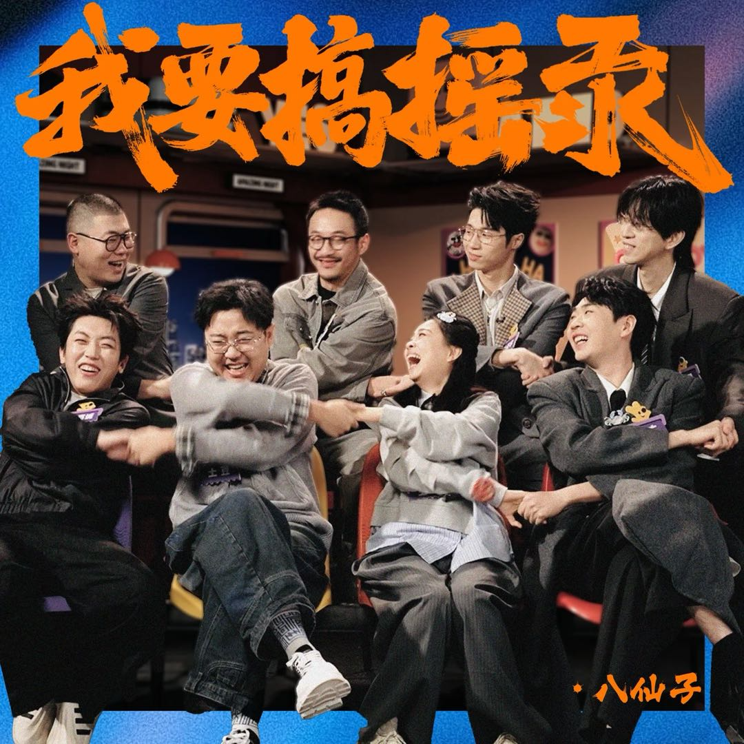 《喜人奇妙夜2》第10期下：《墅大招风》全场最佳，摇汞青年今天不易搞笑，OK BOOM!分数偏低 episode artwork
