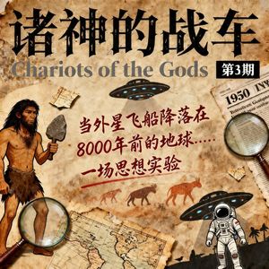 《诸神的战车》第 3 期｜当外星飞船降落在 8000 年前的地球…… 一场思想实验