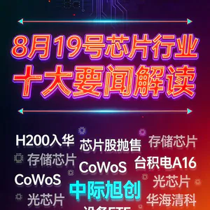 台积电重大进展！芯片行业十大要闻解读 (0819)