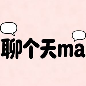 聊个天ma～