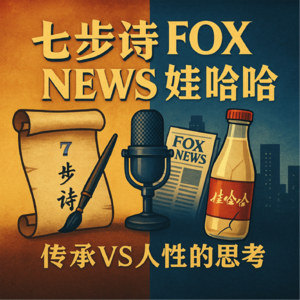 007.七步诗、Fox News、娃哈哈:传承VS人性的思考