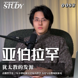 【企鹅哲学史】亚伯拉罕 犹太教的发源｜78 中世纪和文艺复兴哲学 历史与宗教知识补充