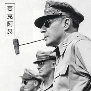 《光荣与梦想》麦克阿瑟和罗斯福的分歧