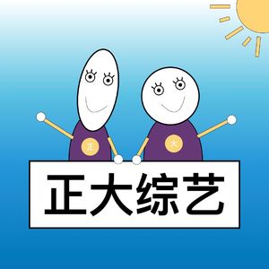 正大综艺006·为什么不爱运动