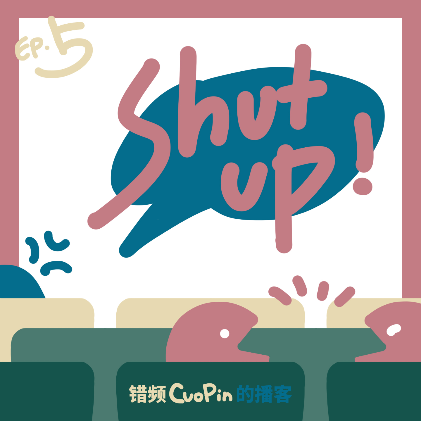 EP5｜电影节出警对与错！迷影人心声大公开！ episode artwork