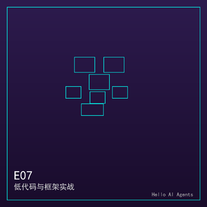 S03E07-低代码与框架实战