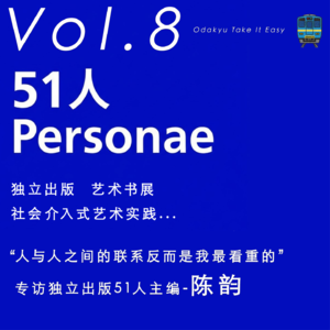 Vol.8「人与人之间的联系反而是我最看重的」--专访51人主编-陈韵