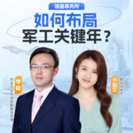 地缘冲突下，如何布局军工投资关键年？