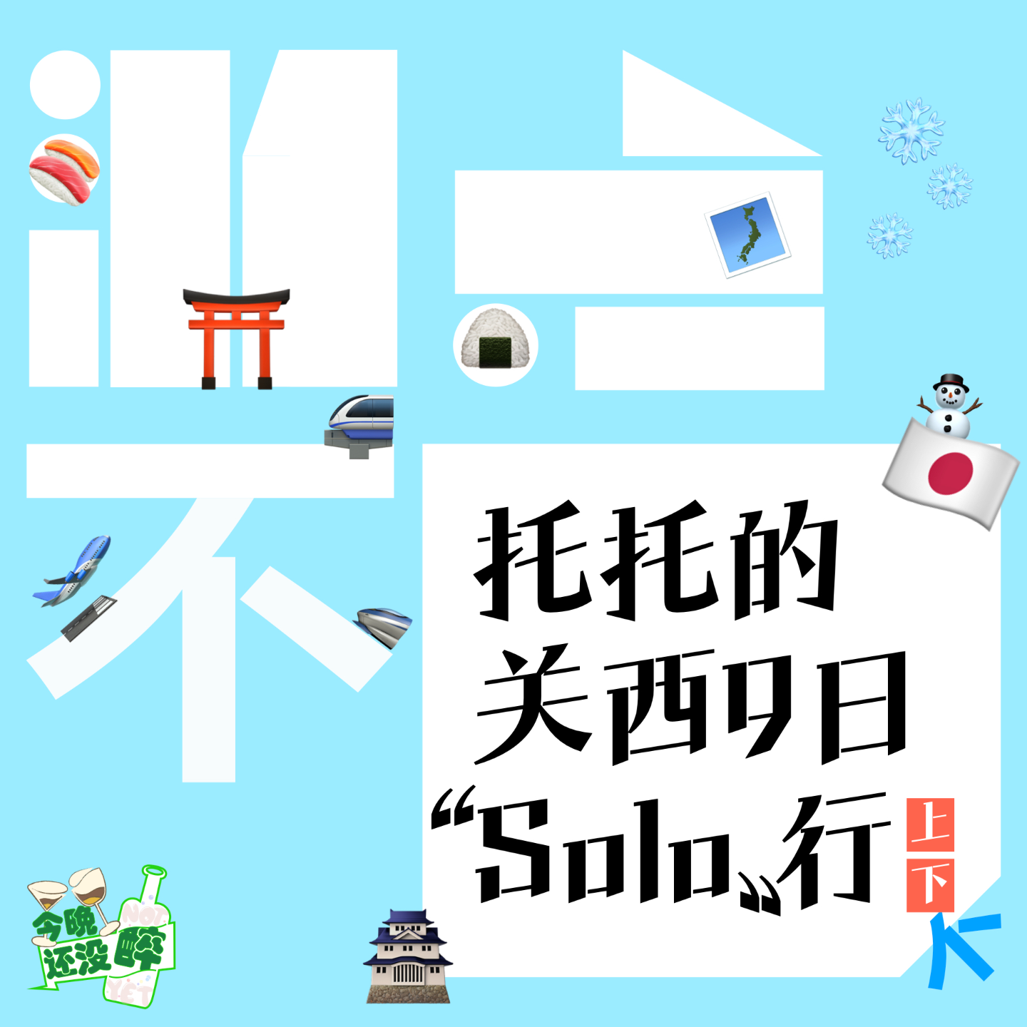 托托独闯关西的那9天（上）｜游点不同S2/019 episode artwork