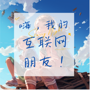 嗨，我的互联网朋友