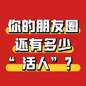 你的朋友圈还有多少“活人”在？