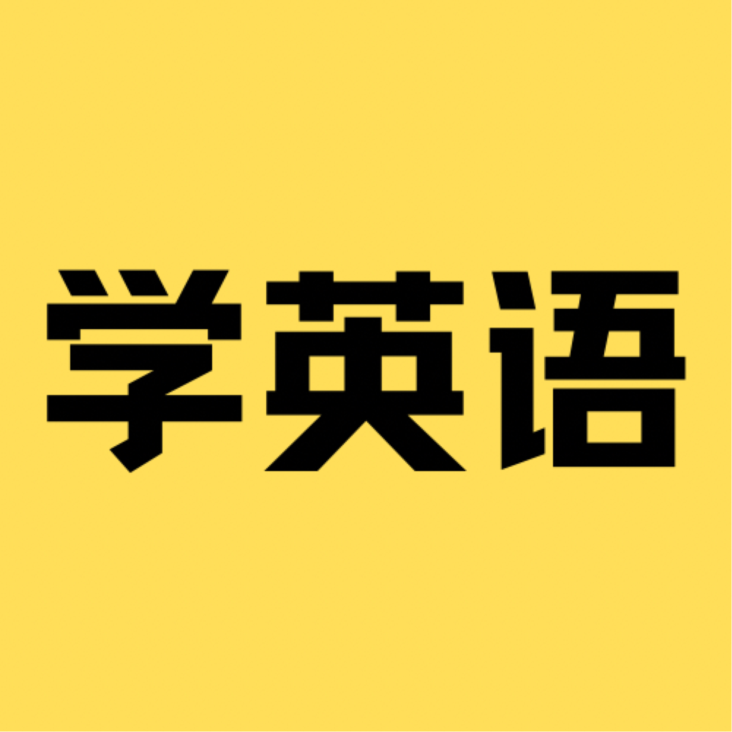 跟汪老师学英语