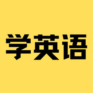 1、汪老师教你开口说英语：听说读写，柿子挑软的捏