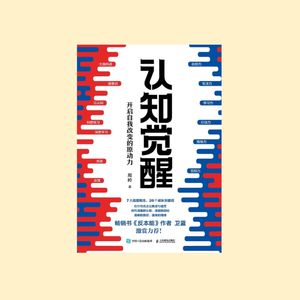 《认知觉醒》你的重启人生必修课