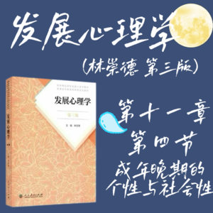 发展心理学第十一章第四节：成年晚期的个性与社会性