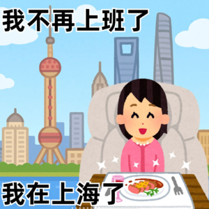 vol.020 追星or找自己？朋友or陪爸妈？旅行到底干什么？