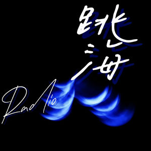 跳海Radio