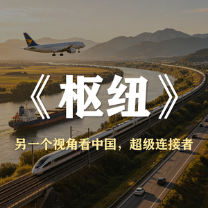 S6E14-聊聊《枢纽》这本书，另一个视角看中国