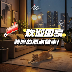 欢迎回家！真避雷，装修的那点破事！