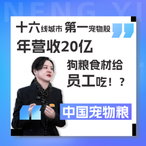 Vol 25. 年营收20亿!国产宠物食品品牌如何突围?