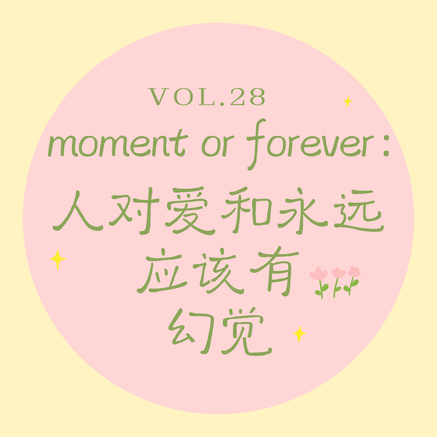 Vol.28 moment or forever? 人对爱和永远,应该有幻觉 episode artwork