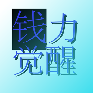 零基础学看财报：读懂三大报表，一次说清资产负债表、利润表、现金流量表怎么看！