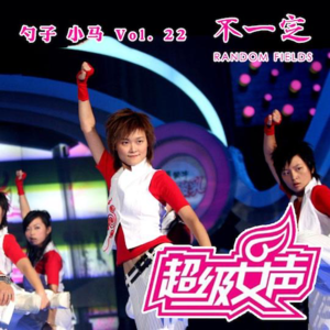 Vol. 22 超级女声