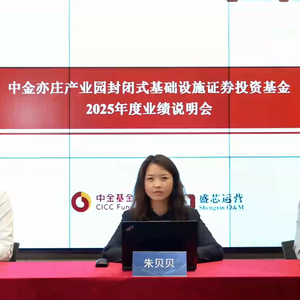 中金亦庄产业园REIT2025年度业绩说明会丨REITs新视线