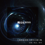 【走进尼达耶】梦和三魂七魄