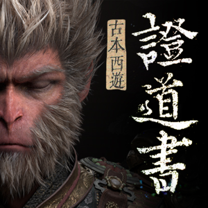 Vol.2 黑神话悟空的故事文本有哪些看点?降妖是为了除自己的心魔吗?
