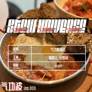 【ep.001】气功壹锅出-大文娱资讯解说