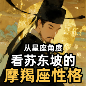 苏东坡竟是摩羯座！