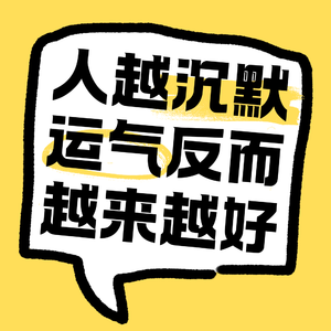 No.43 人越沉默，运气反而越来越好.