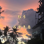 37 普吉岛的夏天：晚霞绕着海风，我们潜入海底