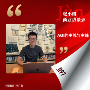 97. 25年Q1大模型季报：和广密聊当下最大非共识、AGI的主线与主峰