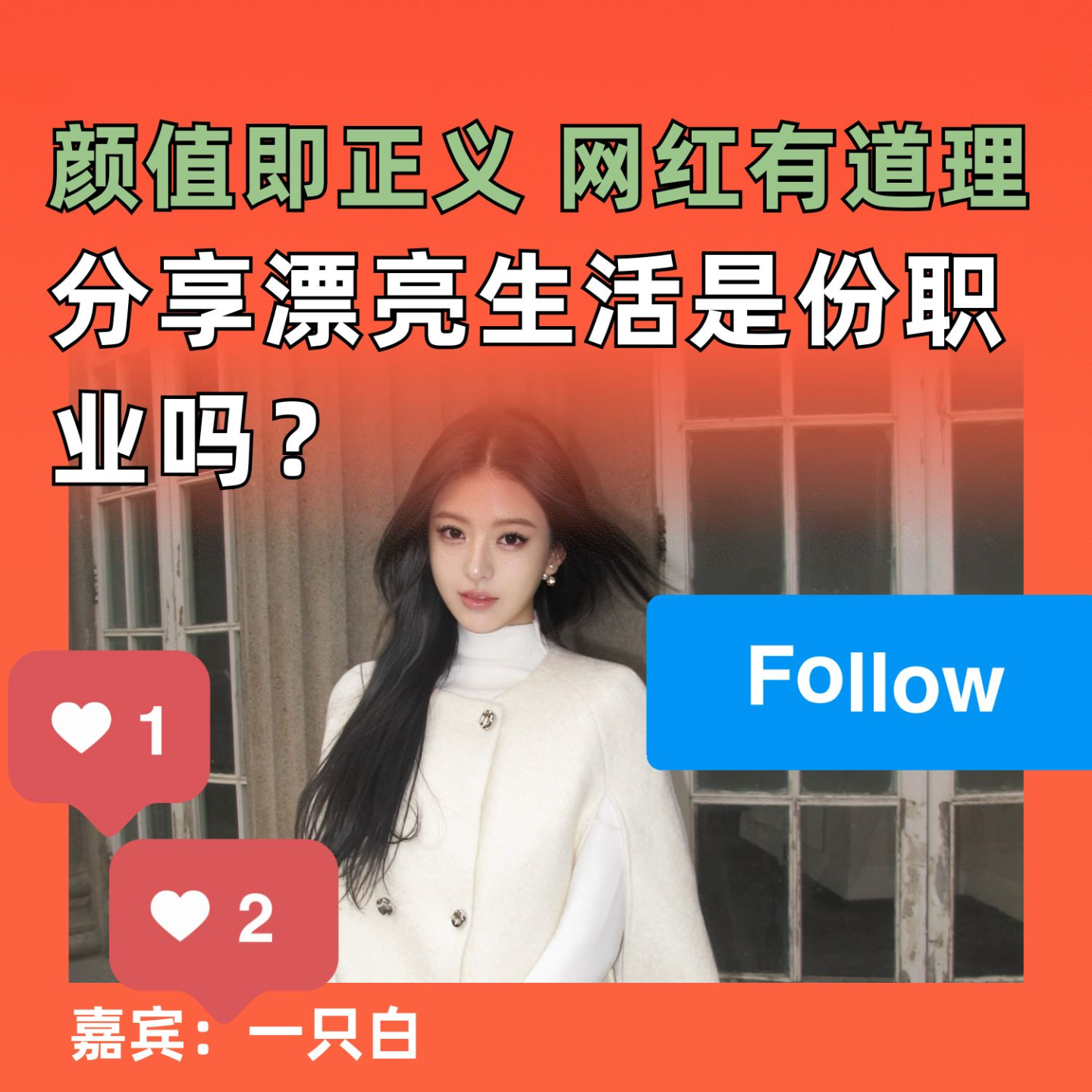 颜值即正义,网红有道理,分享漂亮生活是份职业吗? 颜值即正义,网红有道理,分享漂亮生活是份职业吗?