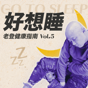 “老登健康指南” | 好想睡！睡眠障碍病友诉苦大会
