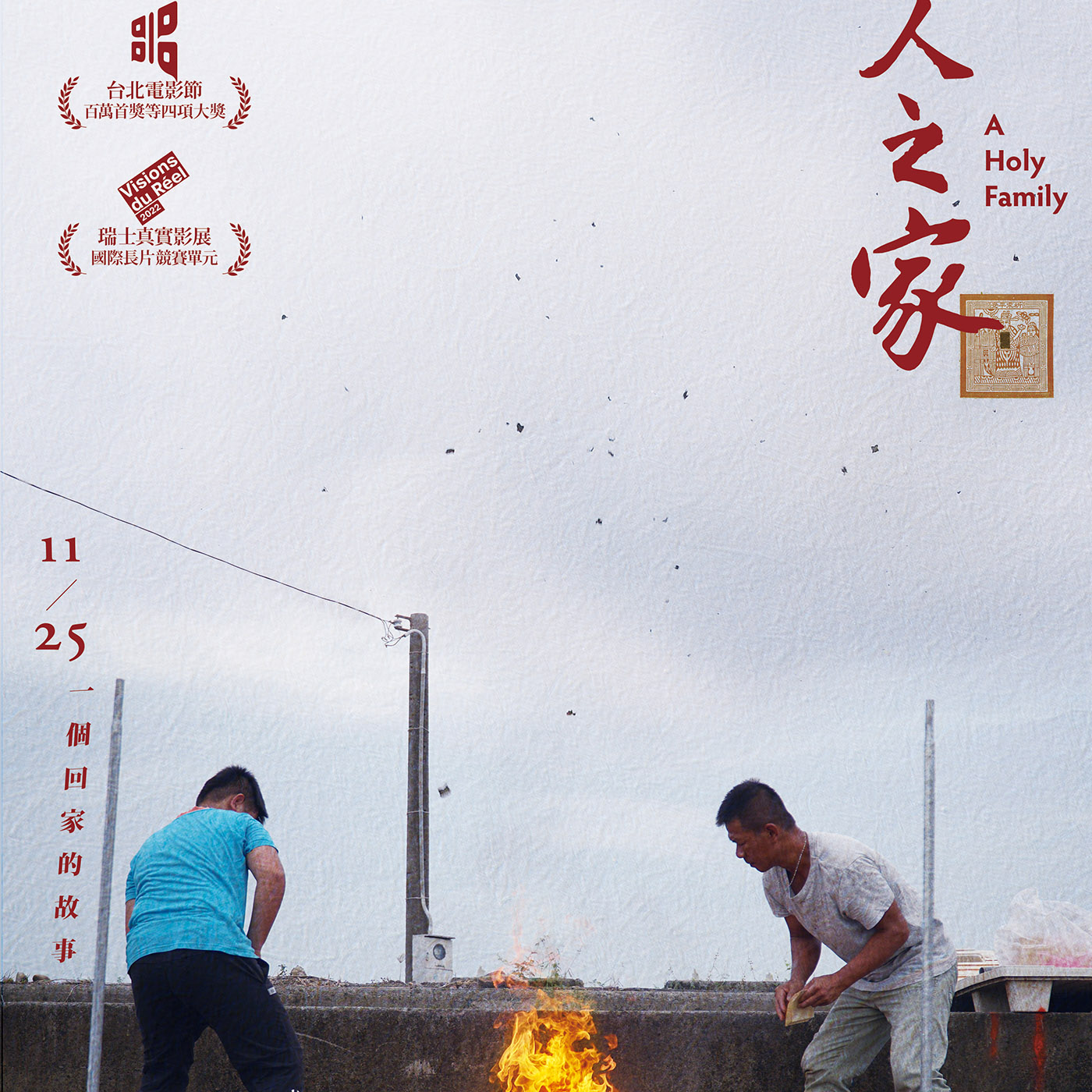 #30 《神人之家》：一个不被神明眷顾家庭的私影像 episode artwork