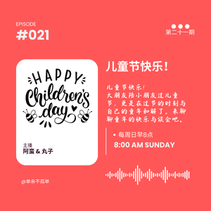 EP021 儿童节快乐！