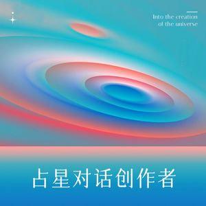 占星对话创作者
