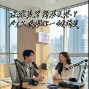 EP28:还在为写简历头疼?AI工具帮你一键搞定