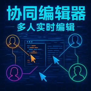 趣聊八股文之《协同编辑器实现原理》