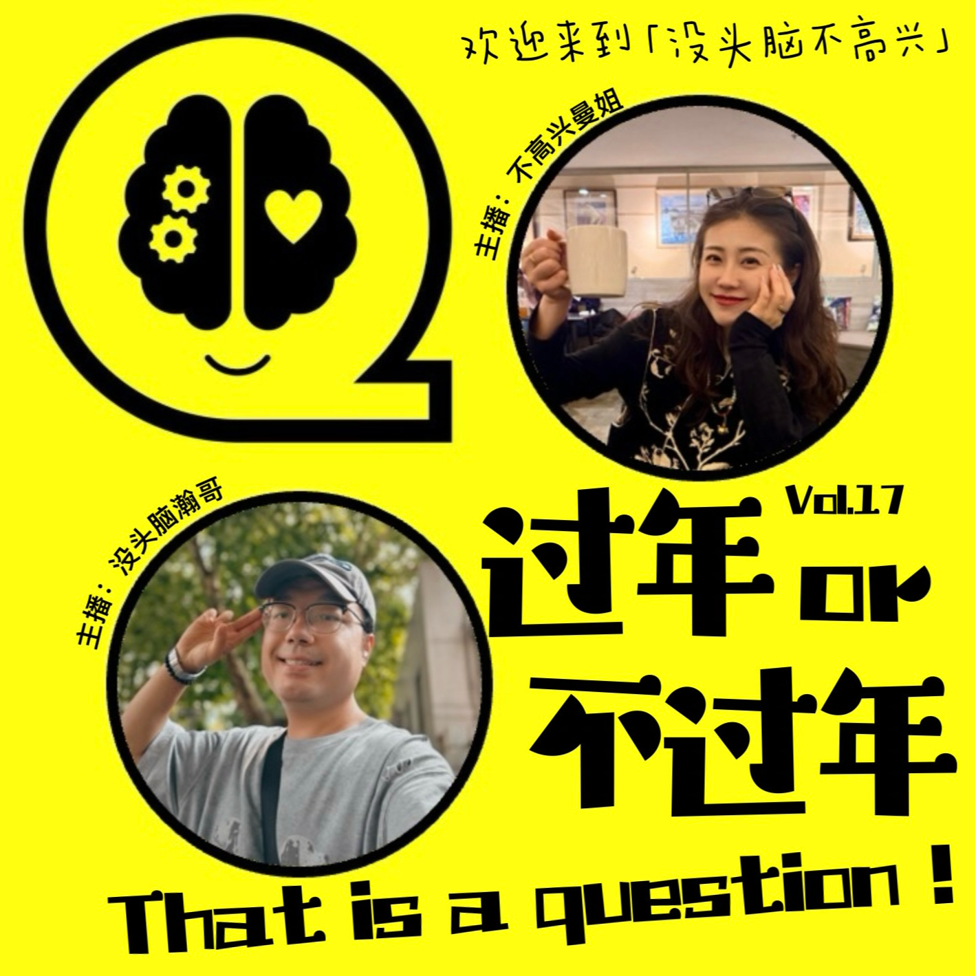 Vol.17 过年or不过年，That is a question！ episode artwork