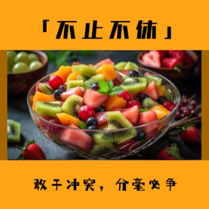 2.冲突杂记:一个椰子,差点让我赚了1000块!