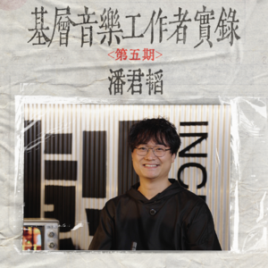 《不列颠硕士-裸辞国企铁饭碗-逐梦音乐圈》基层音乐工作者实录EP05断章取义正片上线